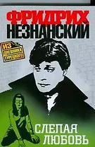 Слепая любовь