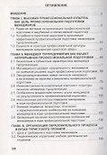 Профессиональная подготовка менеджеров хозяйствующих организаций сферы туризма. Монография - 1