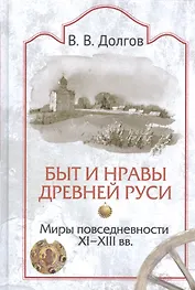 Быт и нравы Древней Руси. Миры повседневности. XI-XII вв.
