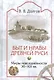 Быт и нравы Древней Руси. Миры повседневности. XI-XII вв.