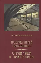 Подземный голландец: Странники и пришельцы: повести