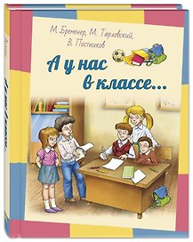 А у нас в классе… Рассказы