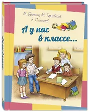 А у нас в классе… Рассказы