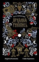 Ярилина рукопись (в новой редакции) (с автографом)