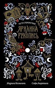 Ярилина рукопись (в новой редакции) (с автографом)