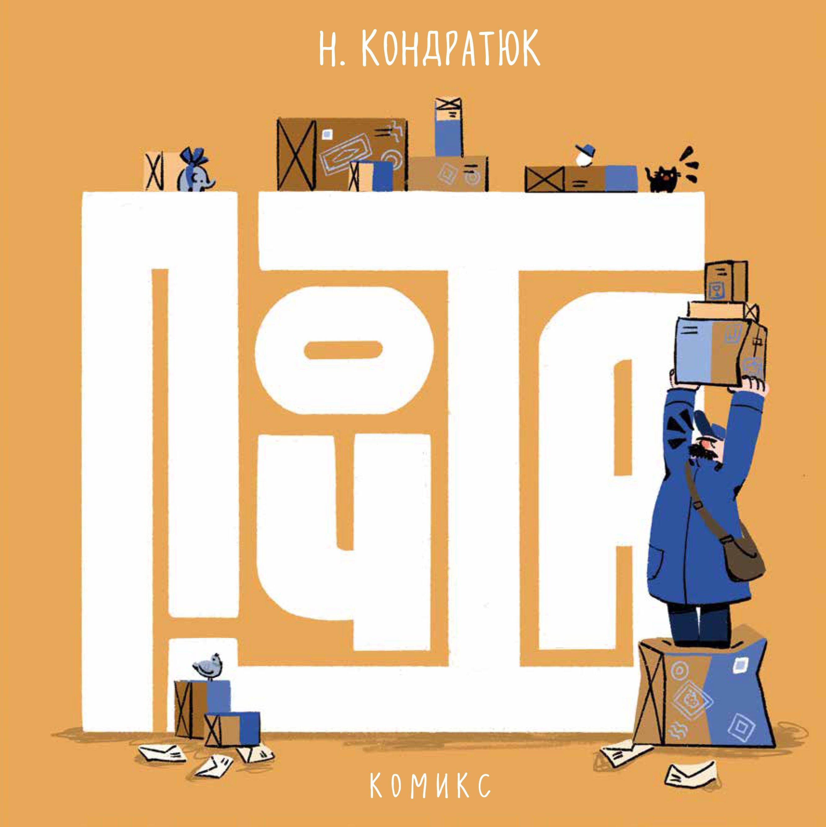 Комиксы для детей Почта