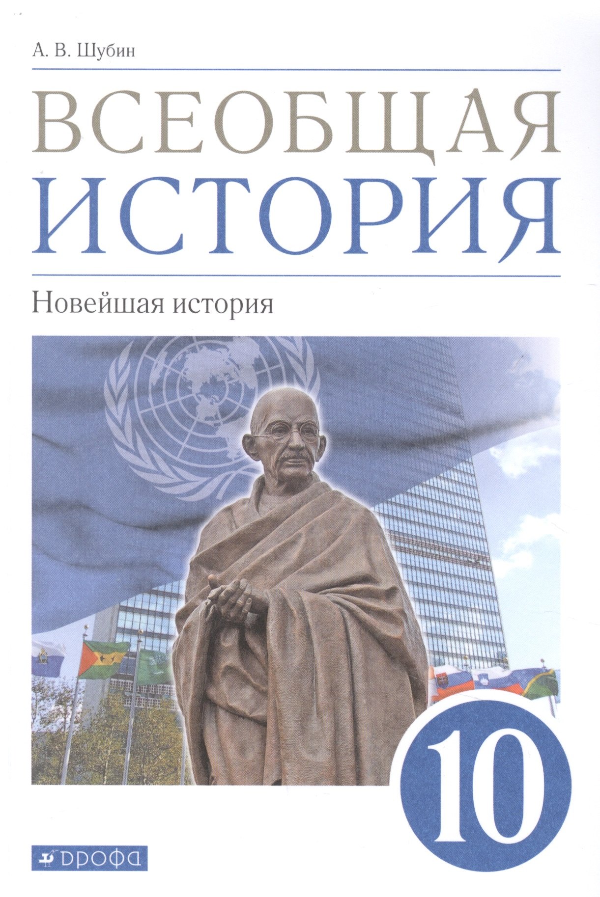 

Всеобщая история. 10класс. Новейшая история. Базовый и углубленный уровни. Учебник