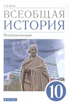 Всеобщая история. 10класс. Новейшая история. Базовый и углубленный уровни. Учебник