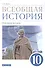 Всеобщая история. 10класс. Новейшая история. Базовый и углубленный уровни. Учебник - 0