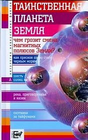 Таинственная планета Земля