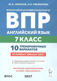 ВПР. Английский язык. 7 класс. 10 тренировочных вариантов. Учебное пособие. ФГОС Новый