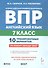 ВПР. Английский язык. 7 класс. 10 тренировочных вариантов. Учебное пособие. ФГОС Новый - 0