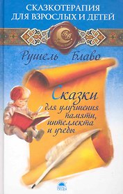 Сказки для улучшения памяти, интеллекта и учебы