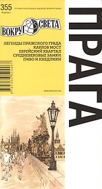 Прага: Путеводитель