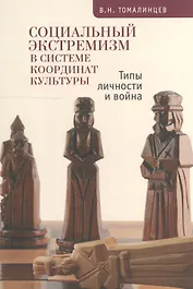 Социальный экстремизм в системе координат культуры Типы личности и война (м) Томалинцев