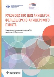 Руководство для акушерок фельдшерско-акушерского пункта