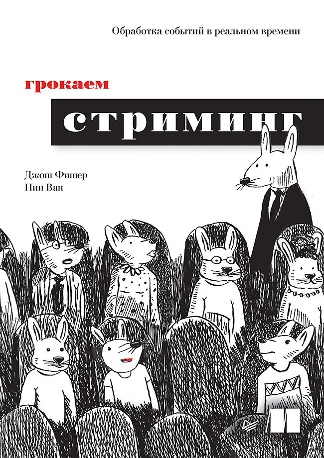 

Грокаем стриминг
