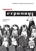 Грокаем стриминг - 0