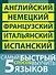 Самый быстрый способ выучить пять языков: Мои первые 1500 английских слов. Учебный словарь с примерами словоупотребления. Плюс цветная закладка-тест (комплект из 5 книг) - 1
