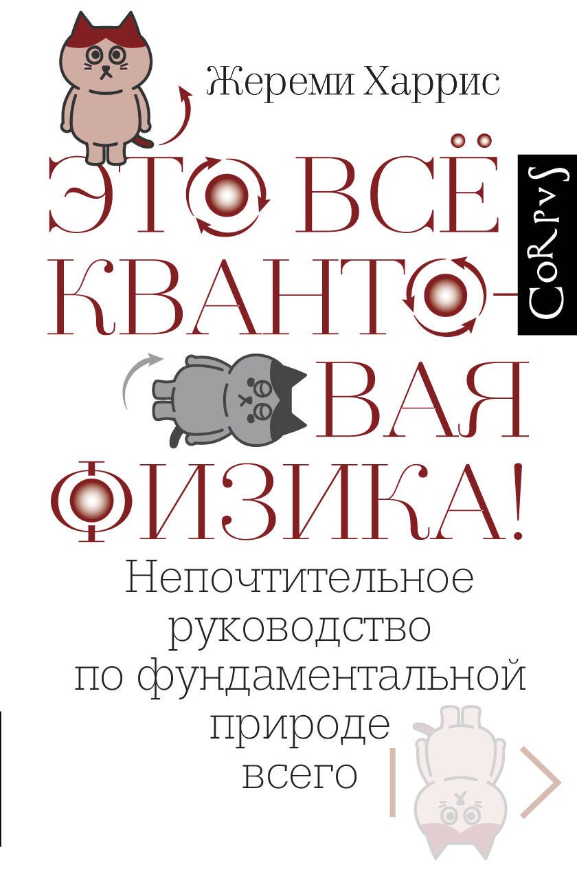 

Это всё квантовая физика!