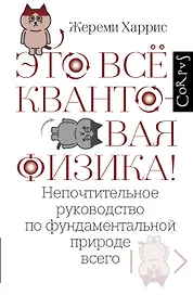 Это всё квантовая физика!