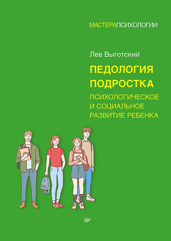 

Педология подростка. Психологическое и социальное развитие ребенка