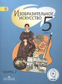 Изобразительное искусство. 5 класс. Учебник. В 4-х частях. Часть 2. Для слабовидящих обучающихся - 0