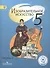 Изобразительное искусство. 5 класс. Учебник. В 4-х частях. Часть 2. Для слабовидящих обучающихся - 0