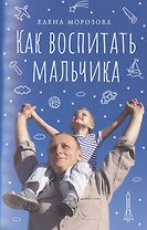 Как воспитать мальчика настоящим мужчиной