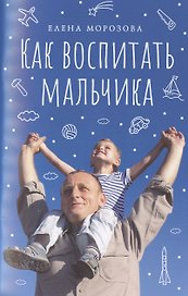 Как воспитать мальчика настоящим мужчиной