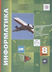 Информатика. 8 класс. Учебник