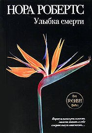 Улыбка смерти
