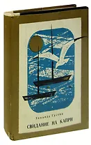 Свидание на Капри