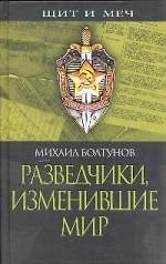 Разведчики, изменившие мир
