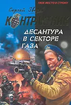 Десантура в секторе Газа: роман