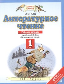 Литературное чтение: рабочая тетрадь: к учебнику Э.Э. Кац "Литературное чтение": 1-й класс