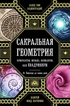 Сакральная геометрия, нумерология, музыка, космология, или КВАДРИВИУМ: от Пифагора до наших дней