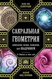 Сакральная геометрия, нумерология, музыка, космология, или КВАДРИВИУМ: от Пифагора до наших дней