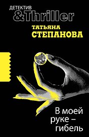 В моей руке-гибель : роман