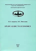 Study Guide to Economics, часть 1