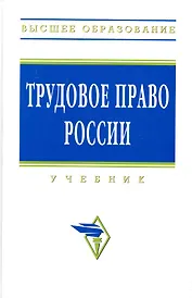 Трудовое право России: Учебник / 3-е изд.