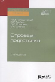 Строевая подготовка. Учебное пособие для вузов