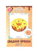 Набор для создания текстильной игрушки «Сладкие брошки. Донатс», Перловка - 0