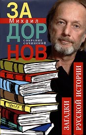 Собрание сочинений. Том 5. Загадки русской истоии