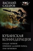 Кубанская Конфедерация: Солдат. Мечник. Приватир. Дальний поход. Граф Мечников - 0