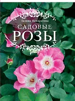 Садовые розы. Большая энциклопедия