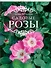 Садовые розы. Большая энциклопедия - 0