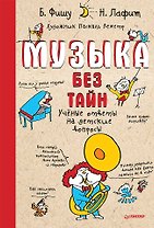 Музыка без тайн!