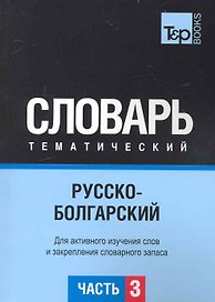Русско-болгарский тематический словарь. Часть 3