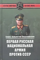 Первая Русская национальная армия против СССР. Война и политика